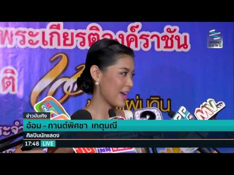 อ้อม กานต์พิสชา