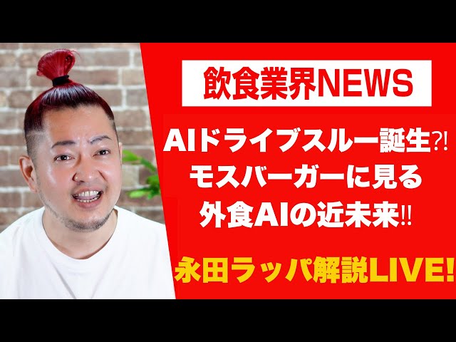 永田ラッパが「モスバーガーのAIドライブスルー実証実験」について解説