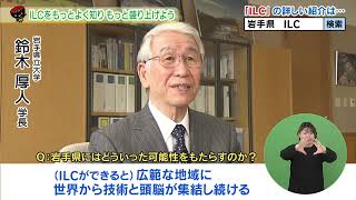 【第20回】ILCをもっとよく知り、もっと盛り上げよう～ILCが切り開く未来～