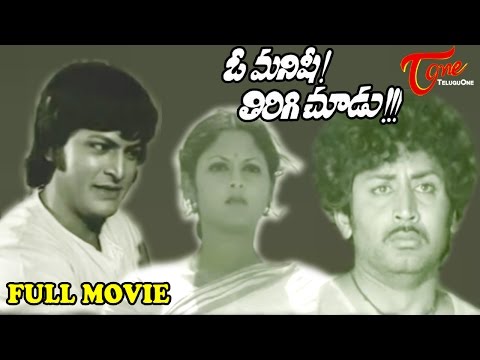 O Manishi Tirigi Choodu, Full Length Movie O Manishi Tirigi Choodu, Murali Mohan, Mohan Babu, Dasari Narayana Rao, full length telugu movies, comedy movies, telugu movies, telugu movies with hd qualuty, high defitinion movies, telugu love stories, telugu action movies, telugu classics, old telugu movies,