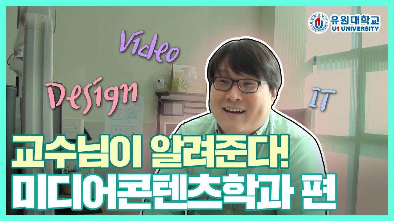 미디어콘텐츠학과 진로, 대학, 취업💻 교수님의 꿀 설명!