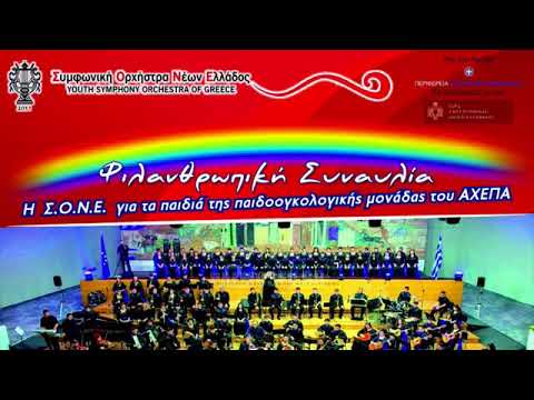Συναυλία της Συμφωνικής Ορχήστρας Νέων Ελλάδος ΣΟΝΕ για τα παιδιά της Παιδοογκολογικής Μονάδας του Α Συναυλία της Συμφωνικής Ορχήστρας Νέων Ελλάδος ΣΟΝΕ για τα παιδιά της Παιδοογκολογικής Μονάδας του Α