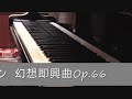 Chopin Fantasie Impromptu ショパン　幻想即興曲