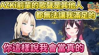 以前憧憬著別人歌聲的AZKi,現在AZKi的歌聲已經是其他小朋友憧憬著的歌聲了~【AZKi x 虎金妃笑虎】【Hololive中文精華】 以前憧憬著別人歌聲的AZKi,現在AZKi的歌聲已經是其他小朋友憧憬著的歌聲了~【AZKi x 虎金妃笑虎】【Hololive中文精華】
