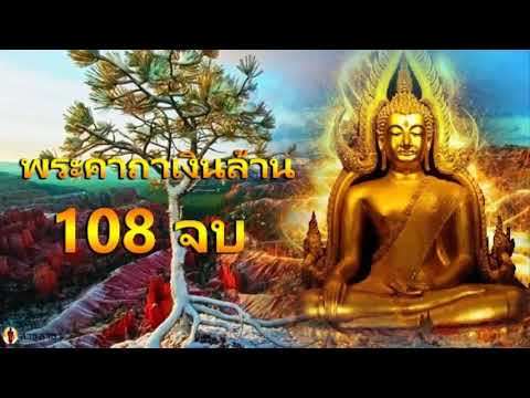 พระคาถาเงินล้าน 108 จบ หลวงพ่อฤๅษีลิงดำ วัดท่าซุง