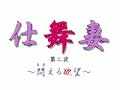 HENTAI 仕舞妻