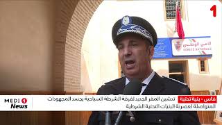فاس.. تدشين المقر الجديد لفرقة الشرطة السياحية لـ باب بوجلود بالمدينة العتيقة