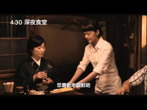 【深夜食堂】中文預告