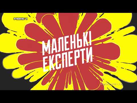 Маленькі експерти. Випуск 1