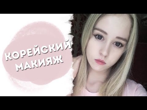 Как сделать милый макияж корейский 2016 Как сделать милый макияж корейский 2016