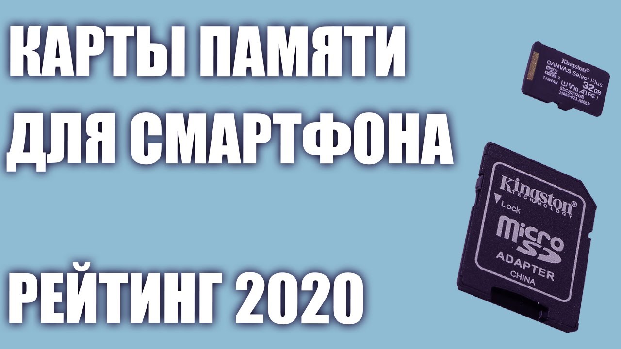 ТОП—7. Лучшие карты памяти для смартфона 2020 года. Итоговый рейтинг!