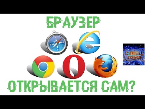 Браузер яндекс открывается сам по себе с рекламой как убрать