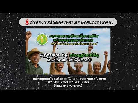 กองทุนหมุนเวียนเพื่อการกู้ยืมแก่เกษตรกรและผู้ยากจน#5