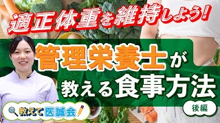 適正体重を維持しよう!管理栄養士が教える健康を守る食事方法! 後編