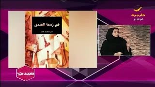 مقابله تلفزيونه في برنامج سيدتي