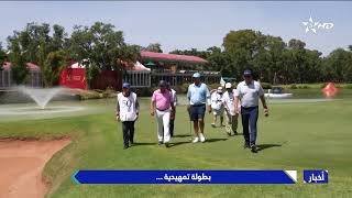 إنطلاق منافسات البرو آم لجائزة الحسن الثاني للغولف