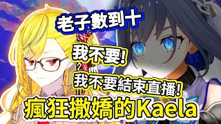 【撒嬌鐵匠】一直撒嬌不願結束直播的Kaela!逼得Kronii使出亞洲媽媽絕招「老子數到」〖hololive/ホロライブ〗〖Kaela Kovalskia/Ouro Kronii〗〖中文烤肉〗 【撒嬌鐵匠】一直撒嬌不願結束直播的Kaela!逼得Kronii使出亞洲媽媽絕招「老子數到」〖hololive/ホロライブ〗〖Kaela Kovalskia/Ouro Kronii〗〖中文烤肉〗