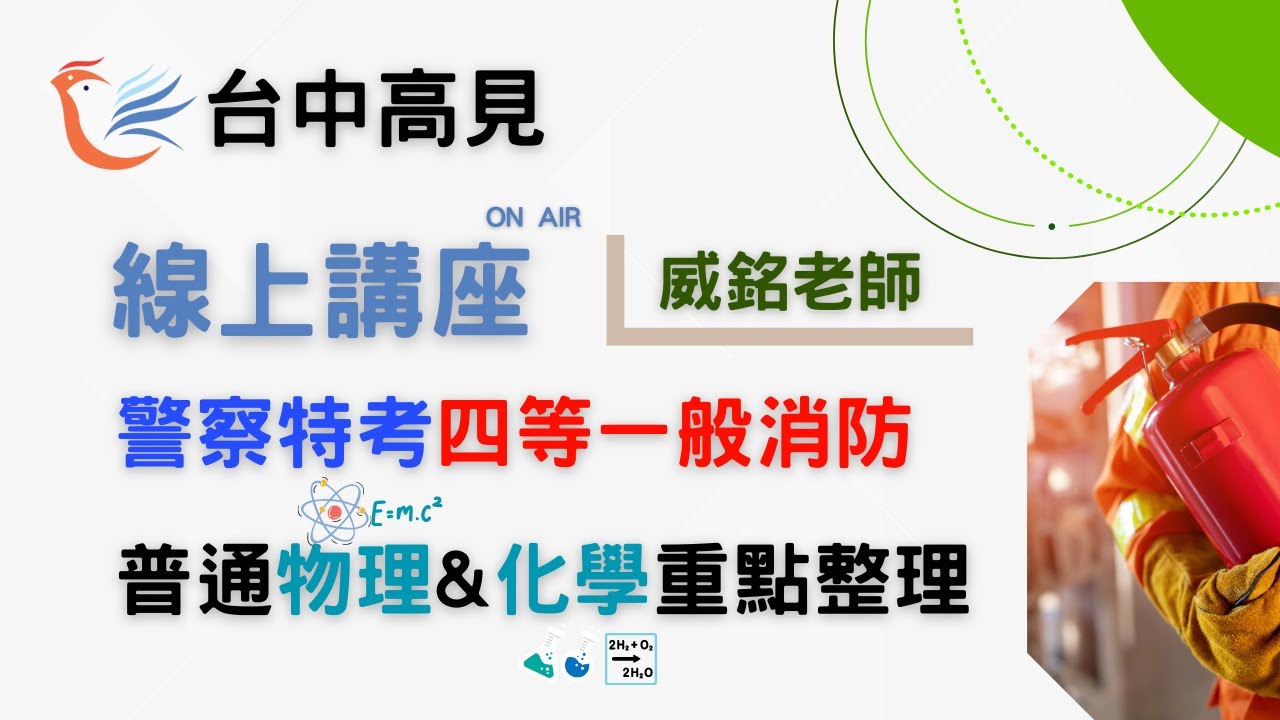 警特四等一般消防普通物理&化學重點整理│威銘老師