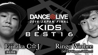 Eiji aka C☆J vs Ringo Winbee – DANCE@LIVE 2016 JAPAN FINAL BEST16