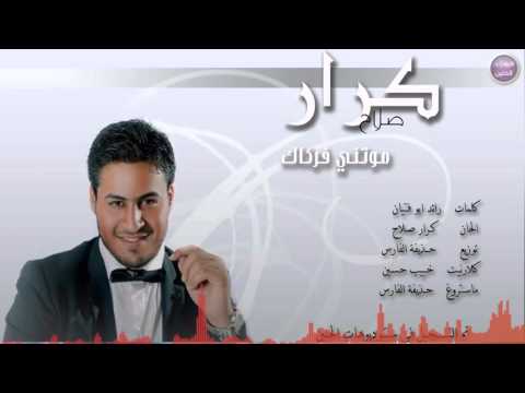 اغنية كرار صلاح موتني فركاك 2016 كاملة اون لاين YouTube