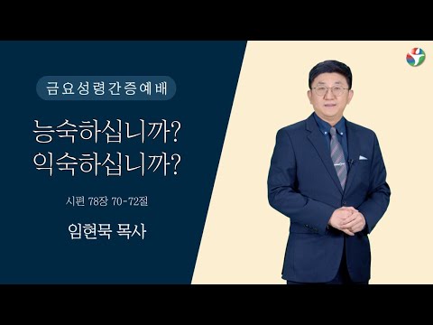 2023년 9월 1일 금요성령간증예배 “능숙하십니까? 익숙하십니까?” 임현묵 목사