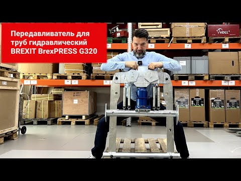 Передавливатель для труб гидравлический BrexPRESS G 320
