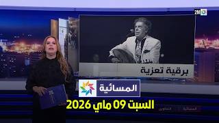 المسائية : السبت 09 ماي 2026