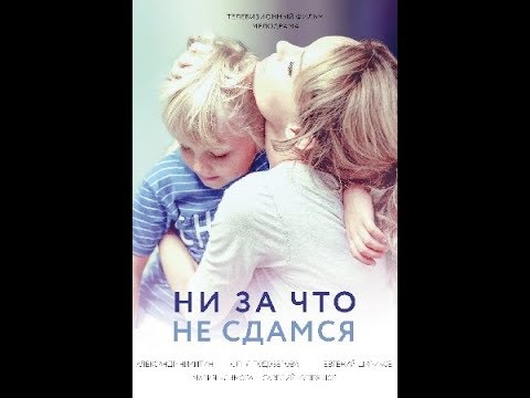 НИ ЗА ЧТО НЕ СДАМСЯ 4 (СЕРИЯ) 2017 года