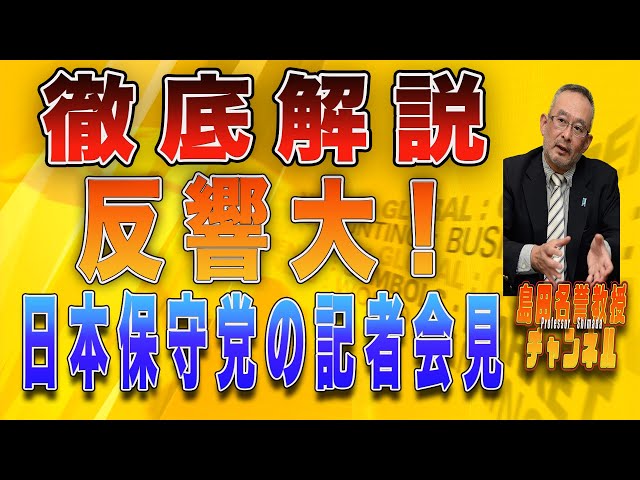 島田洋一が「立憲民主党の公約違反と移民政策の甘さを批判」