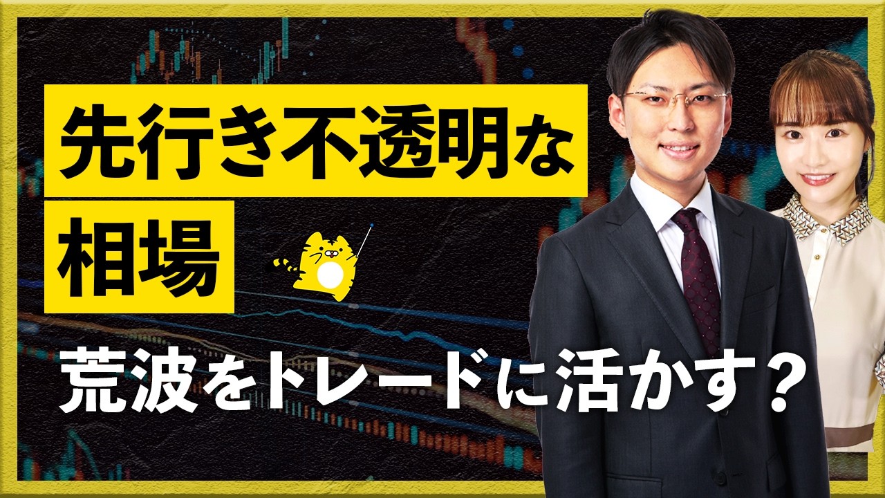 先行き不透明な相場　荒波をトレードに活かす？
