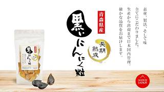 黒いにんにく粒青森_オーム電機OHM