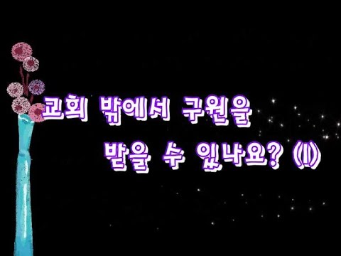 교회밖구원1