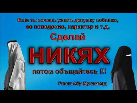 Как сделать никах самому Как сделать никах самому
