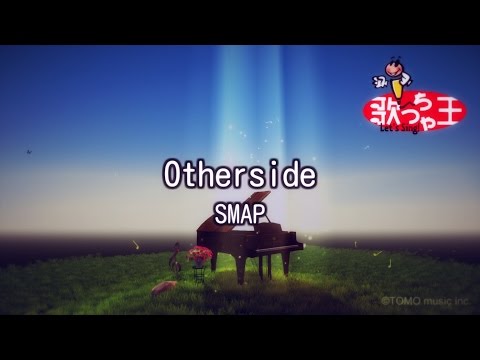 【カラオケ】Otherside/SMAP 【カラオケ】Otherside/SMAP