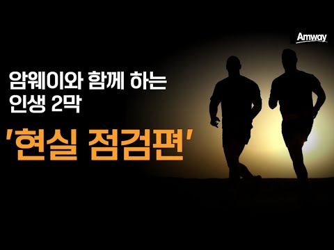 왜 시작하지 못할까?, '현실 점검'이 필요한 시대ㅣ암웨이 비즈니스가 '종합 선물 세트'인 이유