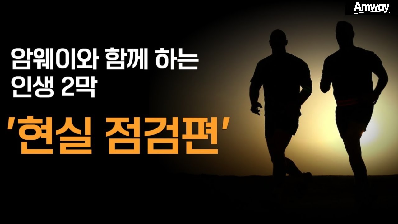 왜 시작하지 못할까?, '현실 점검'이 필요한 시대ㅣ암웨이 비즈니스가 '종합 선물 세트'인 이유