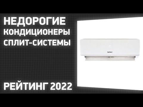 ТОП—7. Лучшие недорогие кондиционеры сплит-системы. Рейтинг 2022 года!