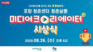 포항 청춘센터 청춘살롱 미디어크리에이터 시상식!!