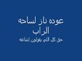 عوده ناز نار للراب N