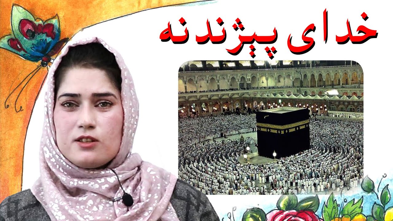 The first grade Life skills in Pashto _ lesson 2 / د ژوند مهارتونه ـ دویم لوست ـ لومړی ټولګی