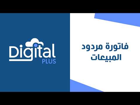 18 - فاتورة مردود المبيعات | ديجيتال بلس النظام المحاسبي السحابي