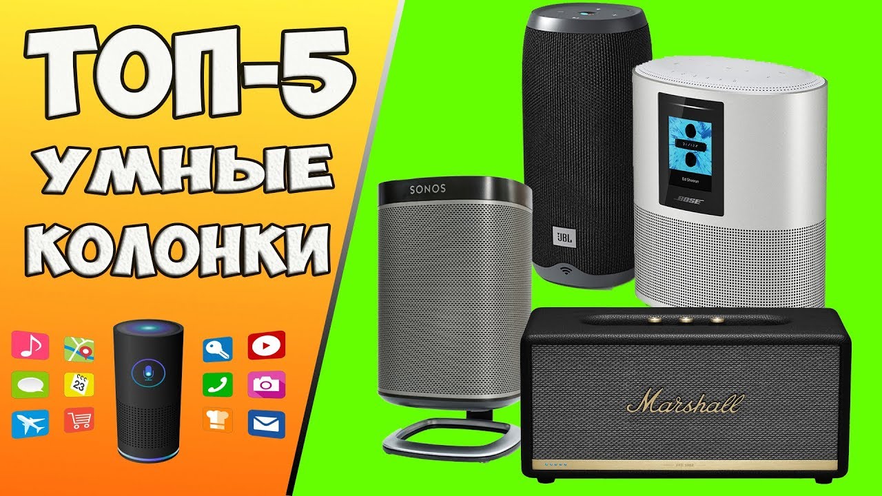 ТОП-5 УМНЫЕ КОЛОНКИ С ГОЛОСОВЫМ УПРАВЛЕНИЕМ | Портативные колонки | Какую колонку выбрать?
