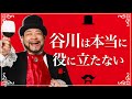 谷川は本当に役に立たない【フリートーク】