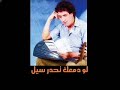 سيف النصر : لو ليل عليك الليل