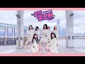 OH MY GIRL - Nonstop(살짝 설렜어) Dance Cover by SNDHK