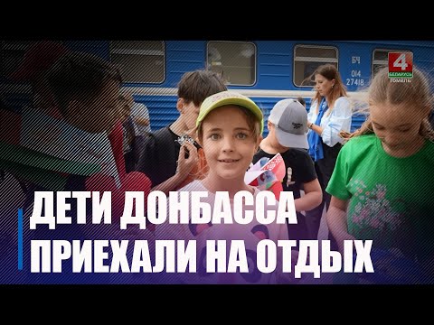 Первая остановка – Гомель. Дети Донбасса приехали на оздоровление в Беларусь видео
