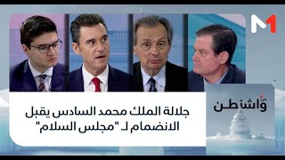 #من_واشنطن..جلالة الملك محمد السادس يقبل الانضمام لـ مجلس السلام