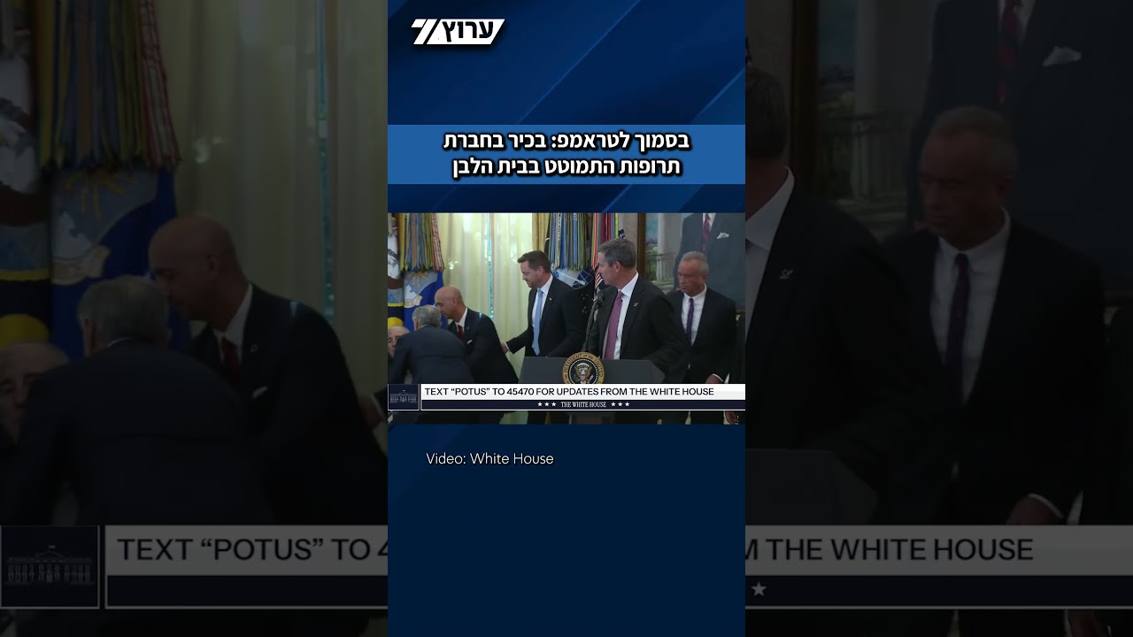 בסמוך לטראמפ: בכיר בחברת תרופות התמוטט בבית הלבן