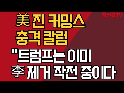美 진 커밍스 충격 칼럼/ "트럼프는 이미 이재명 제거 작전 중이다