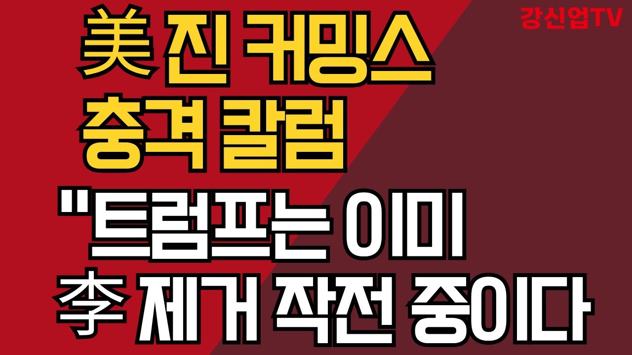 美 진 커밍스 충격 칼럼/ "트럼프는 이미 이재명 제거 작전 중이다